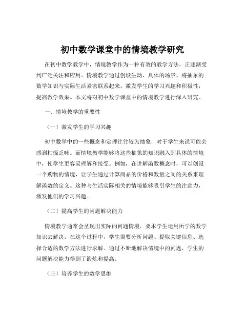 初中数学课堂中的情境教学研究
