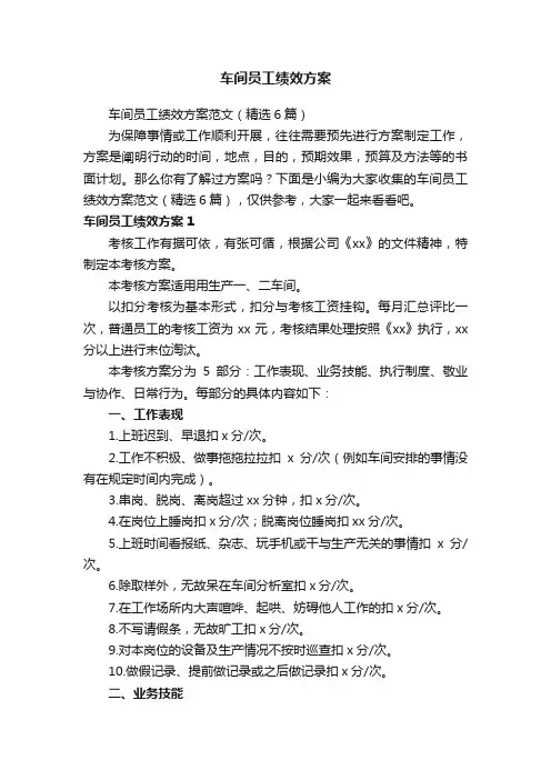 车间员工绩效方案范文（精选6篇）
