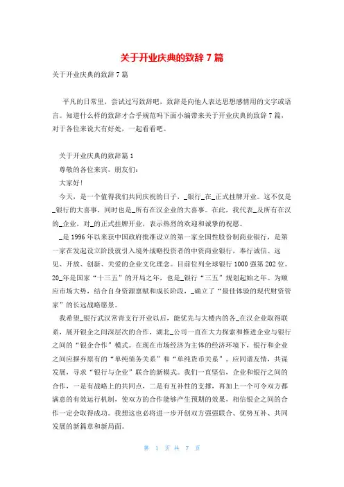 关于开业庆典的致辞7篇