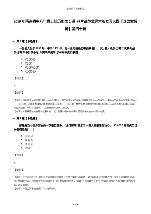 2019年精选初中八年级上册历史第1课 鸦片战争北师大版复习巩固【含答案解析】第四十篇