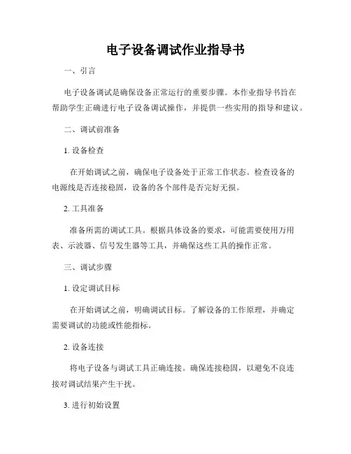 电子设备调试作业指导书