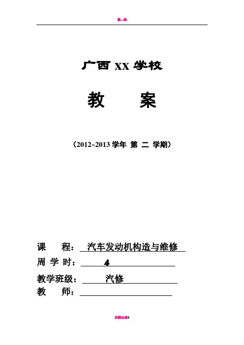 汽车发动机构造与维修 教学教案