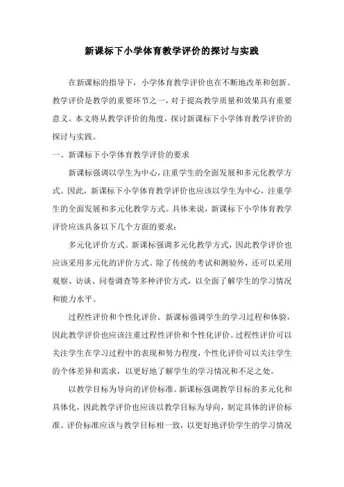 新课标下小学体育教学评价的探讨与实践