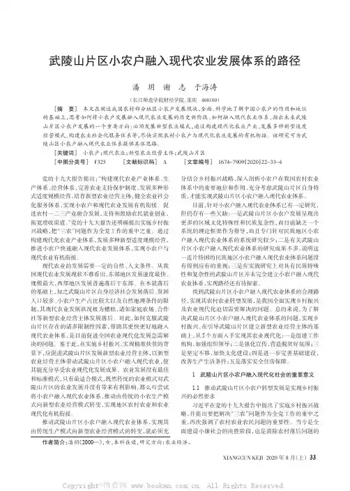 武陵山片区小农户融入现代农业发展体系的路径
