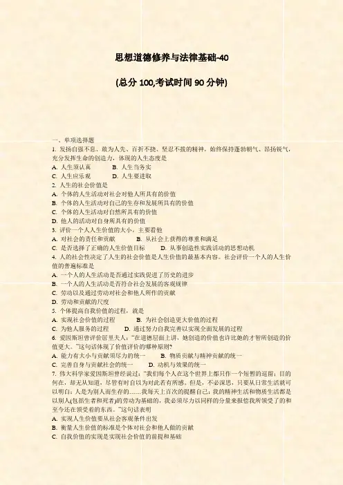思想道德修养与法律基础-40_真题-无答案(206)