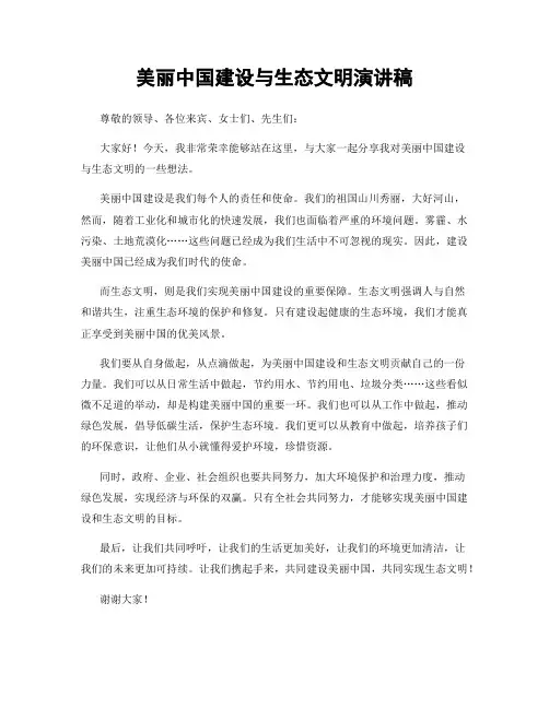 美丽中国建设与生态文明演讲稿