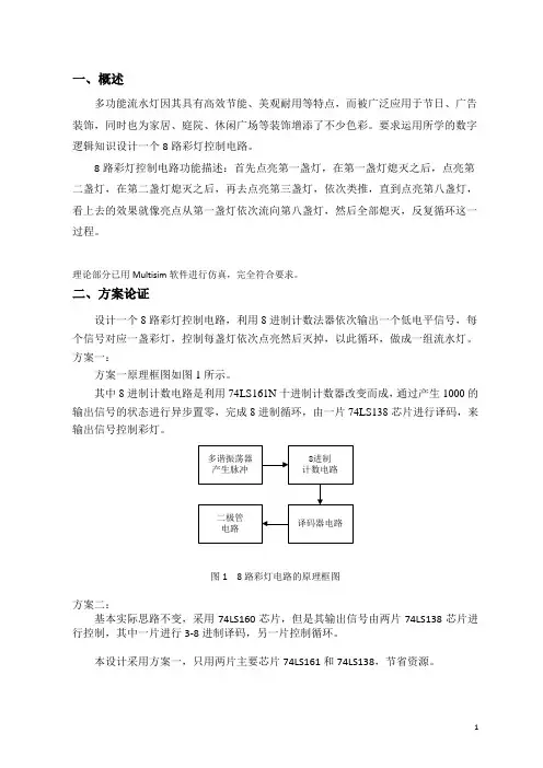 8路彩灯设计电路