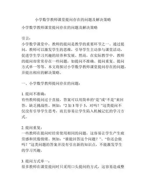 小学数学教师课堂提问存在的问题及解决策略