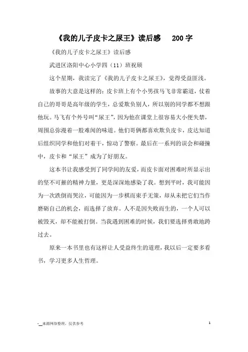 《我的儿子皮卡之尿王》读后感  200字_读后感
