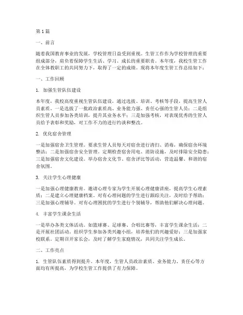 学校生管年度总结(3篇)