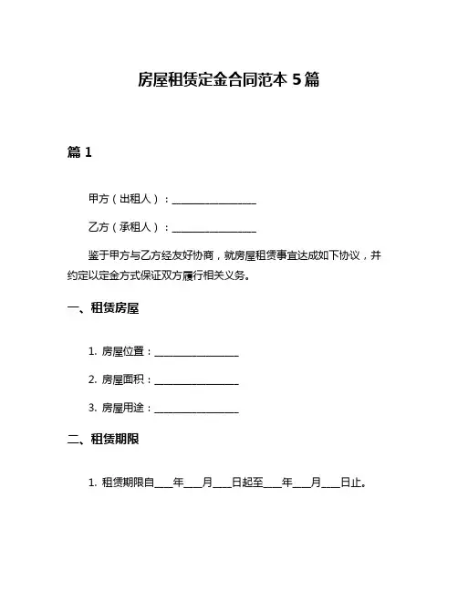 房屋租赁定金合同范本5篇