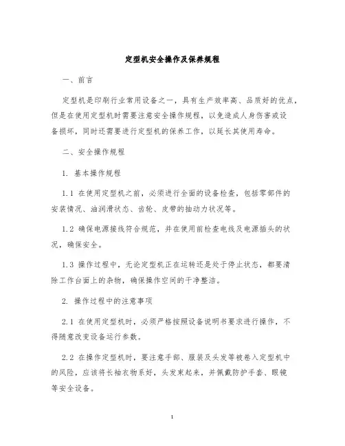 定型机安全操作及保养规程