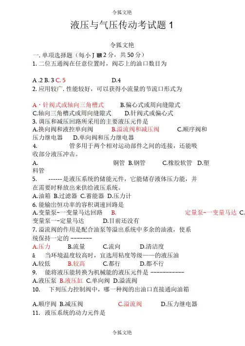 液压与气压传动考试题及答案之令狐文艳创作