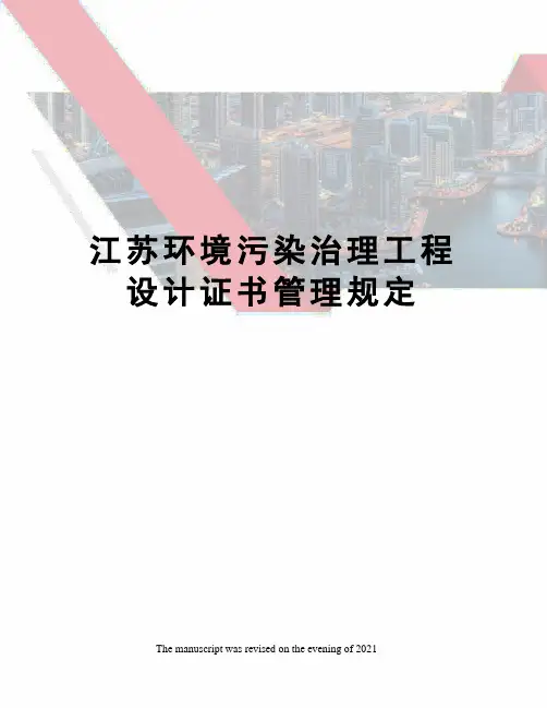 江苏环境污染治理工程设计证书管理规定