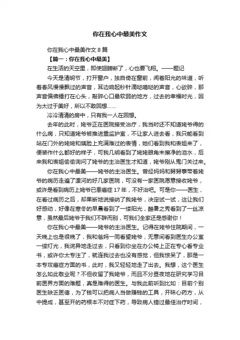 你在我心中最美作文8篇