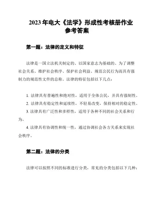 2023年电大《法学》形成性考核册作业参考答案