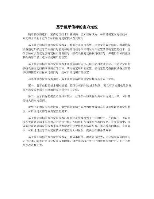 基于蓝牙信标的室内定位