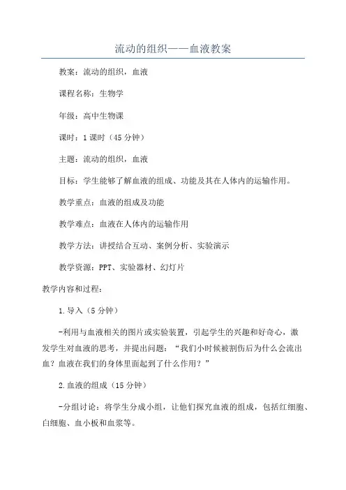 流动的组织——血液教案