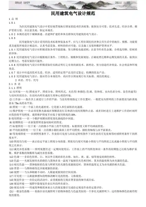 民用建筑电气设计规范