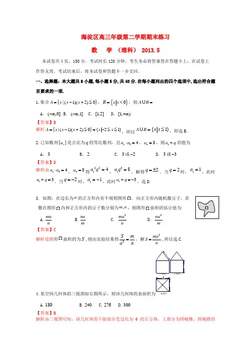 北京市海淀区高三数学下学期期末练习 理(海淀二模)(含解析)