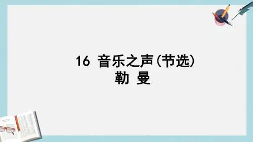 九年级语文下册新人教版音乐之声(节选)ppt课件(精选)