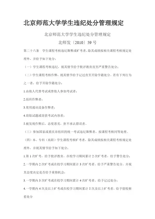 北京师范大学学生违纪处分管理规定
