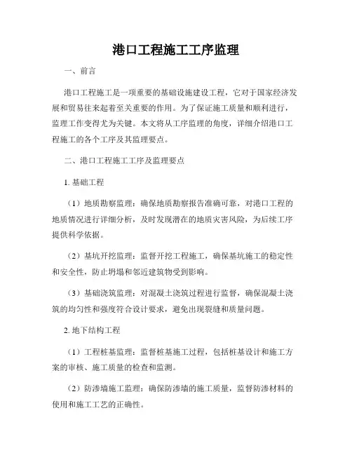港口工程施工工序监理