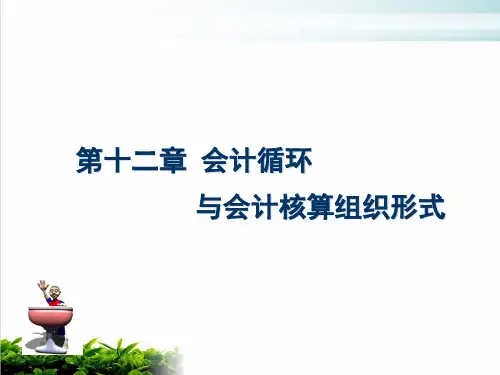会计循环与会计核算组织形式概述PPT模版