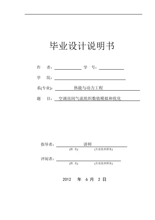 空调房间气流组织模拟及优化模板可修订