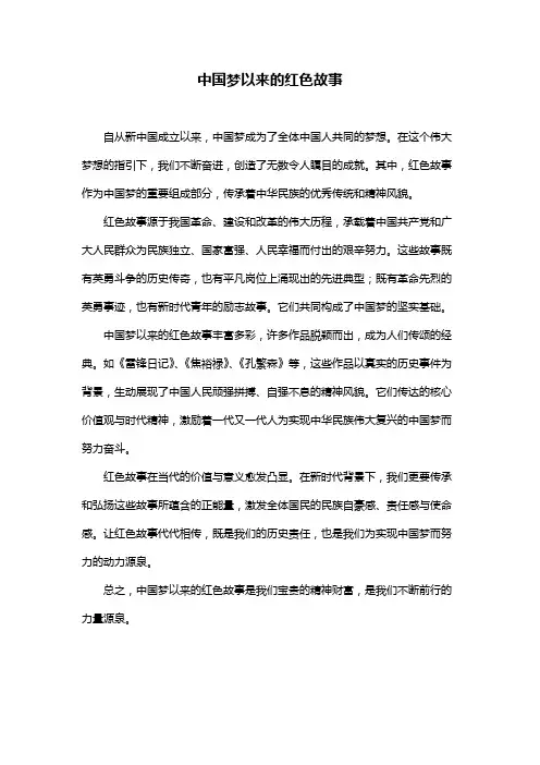 中国梦以来的红色故事