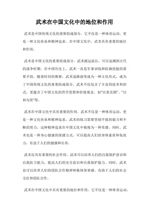 武术在中国文化中的地位和作用