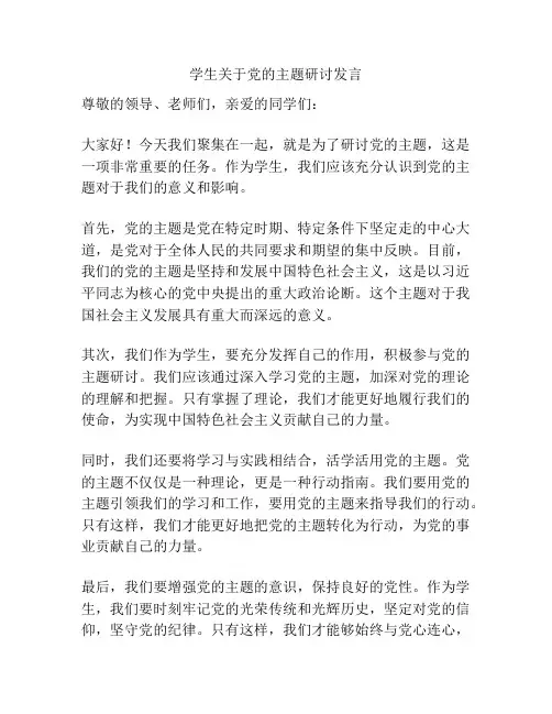 学生关于党的主题研讨发言