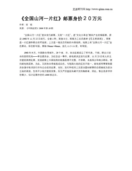 《全国山河一片红》邮票身价20万元