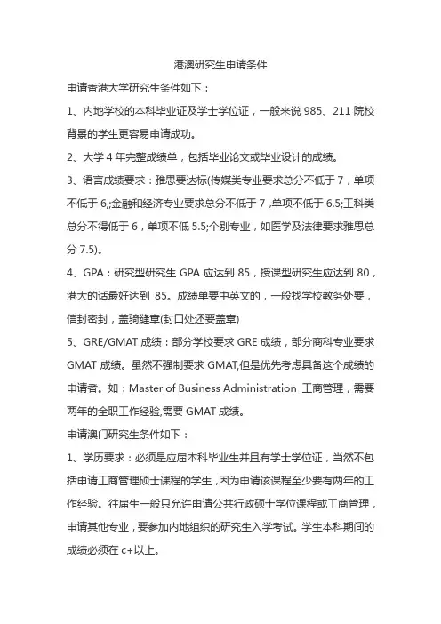 港澳研究生申请条件