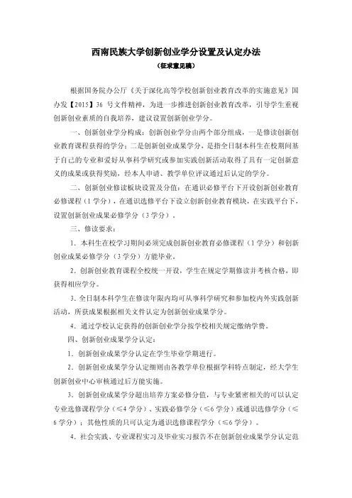 西南民族大学创新创业学分设置及认定办法