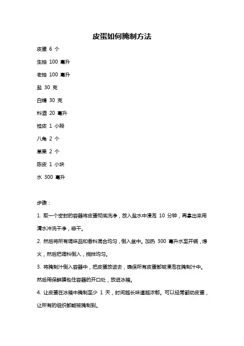 皮蛋如何腌制方法