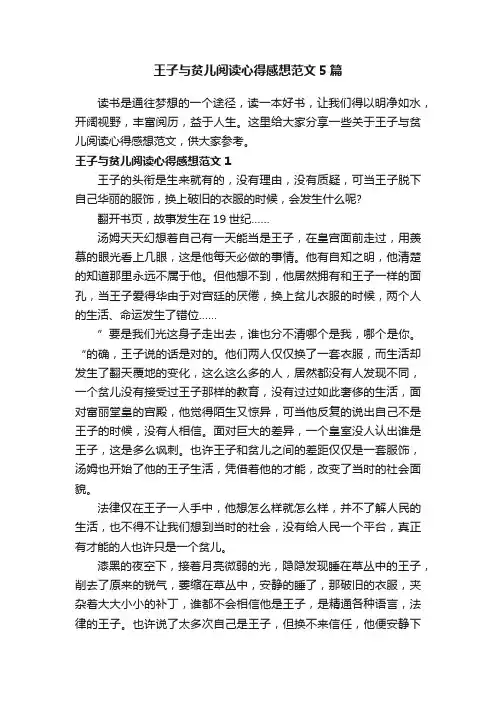 王子与贫儿阅读心得感想范文5篇