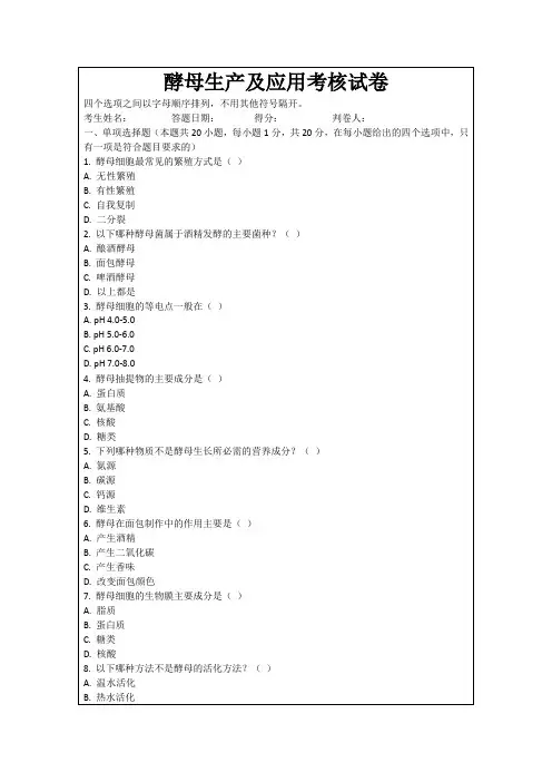 酵母生产及应用考核试卷