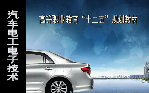 高职教育《汽车电工电子技术》第3章 课件