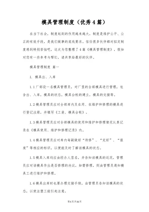 模具管理制度(优秀4篇)