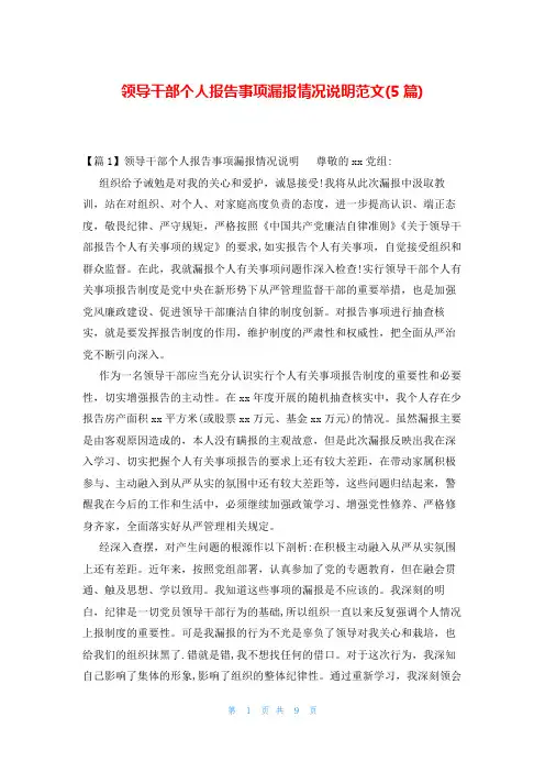 领导干部个人报告事项漏报情况说明范文(5篇)