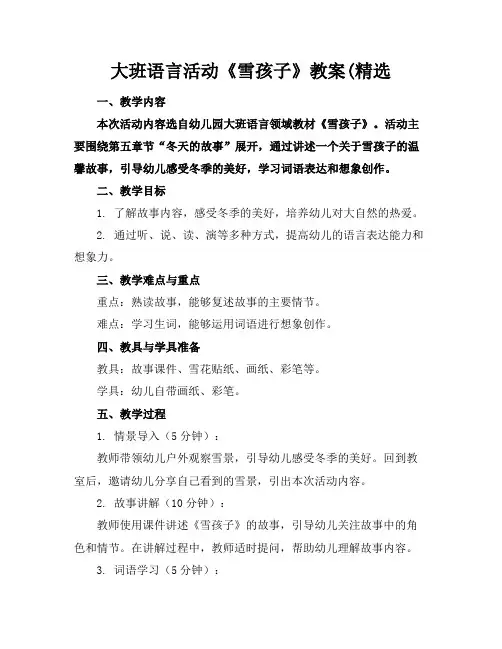 大班语言活动《雪孩子》教案(精选