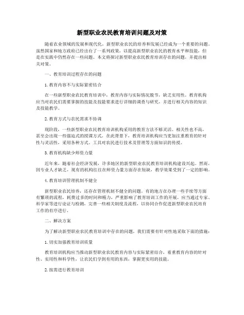 新型职业农民教育培训问题及对策