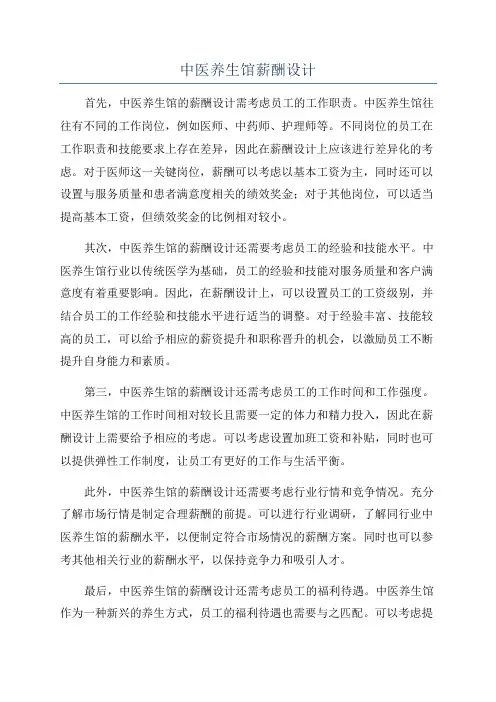 中医养生馆薪酬设计
