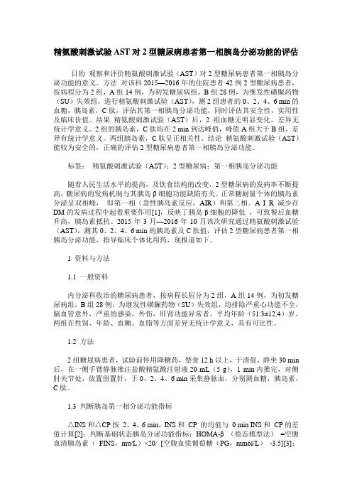 精氨酸刺激试验AST对2型糖尿病患者第一相胰岛分泌功能的评估