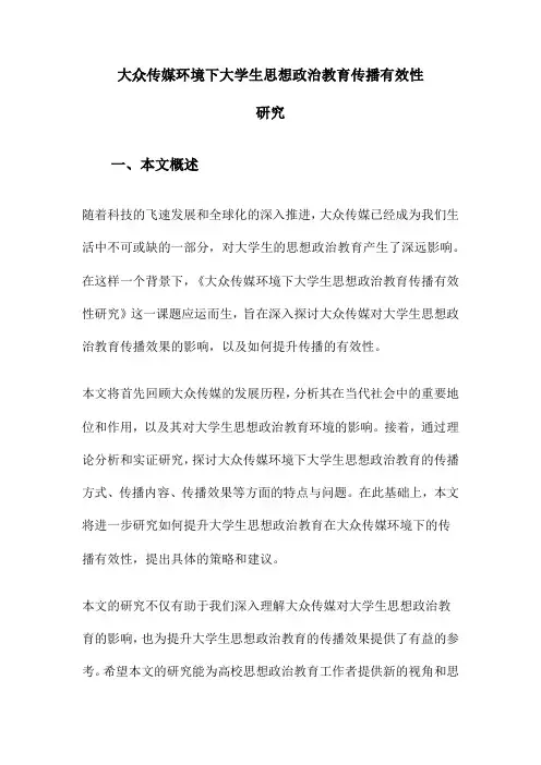 大众传媒环境下大学生思想政治教育传播有效性研究