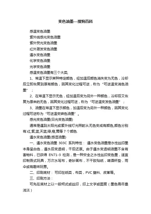 变色油墨—搜狗百科