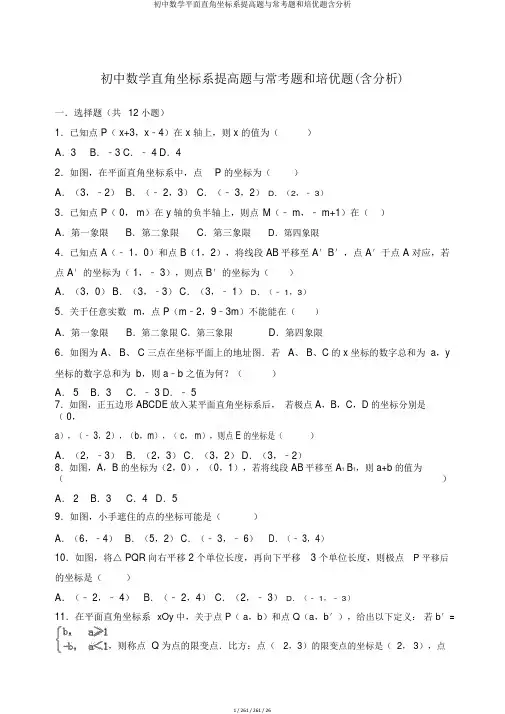 初中数学平面直角坐标系提高题与常考题和培优题含解析