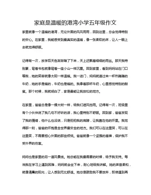 家庭是温暖的港湾小学五年级作文