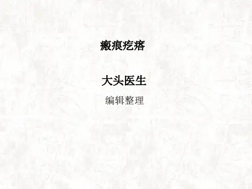 瘢痕疙瘩详解